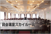 貸会議室スカイルーム
