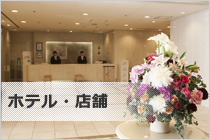 ホテル・店舗