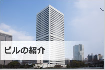 ビルの紹介