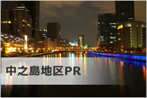 中之島地区PR